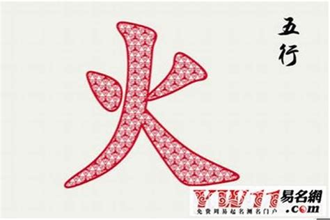 火行字|五行带火的汉字